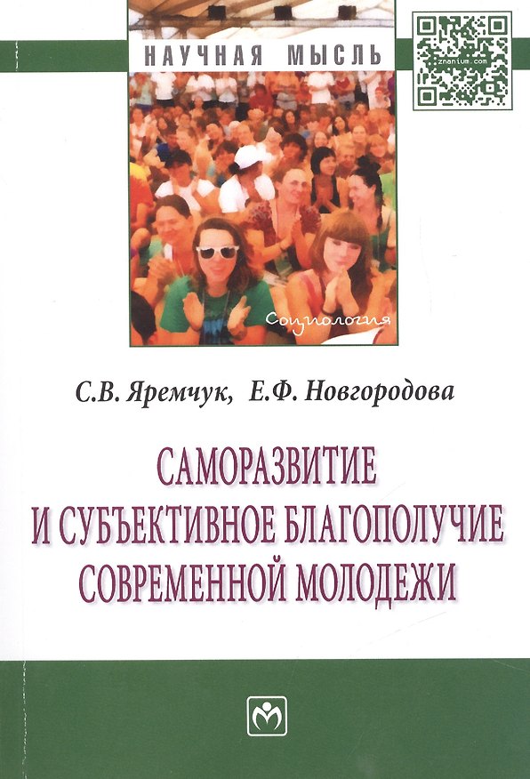 Книга Саморазвитие и субъективное благополучие современной молодежи () — 1