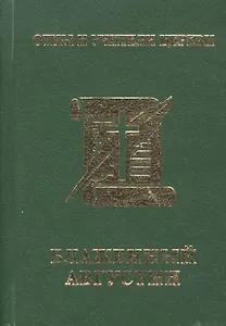 Блаженный Августин