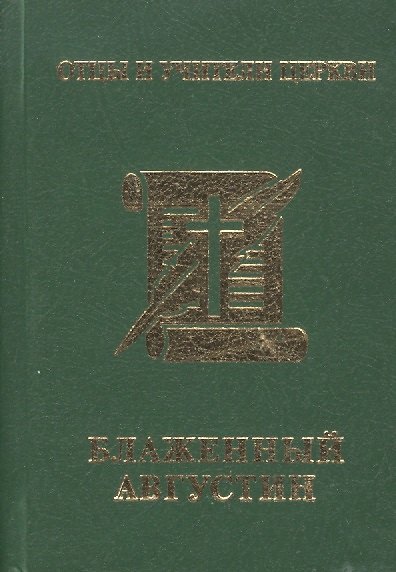 Книга Блаженный Августин () — 1