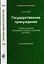Государственное принуждение. Теоретические и уголовно-процессуальные аспекты. Монография — 2726907 — 1