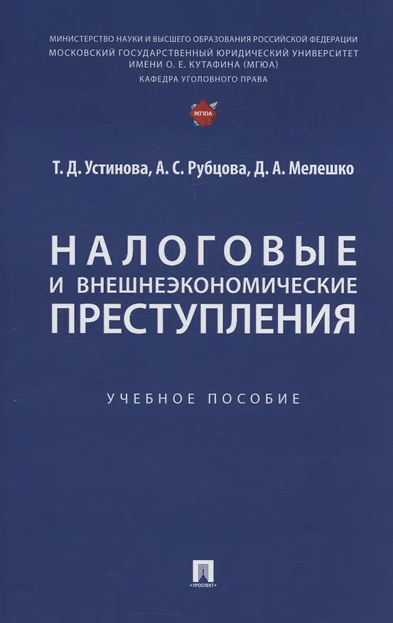 Книга Налоговые и внешнеэкономические преступления (Александрина Рубцова, Тамара Устинова) — 1