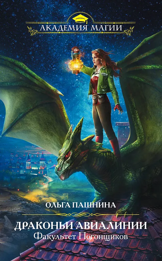 Книга Драконьи Авиалинии. Факультет Погонщиков (Ольга Пашнина) — 1