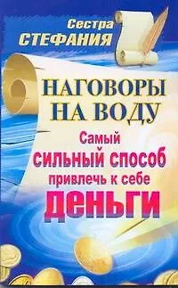 Книга Наговоры на воду. Самый сильный способ привлечь к себе деньги (Стефания, Сестра)