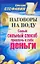Наговоры на воду. Самый сильный способ привлечь к себе деньги — 2262320 — 1