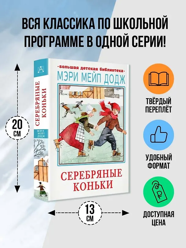 Книга Серебряные коньки (Мери Додж) — 5
