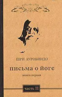 Письма о йоге. Книга 1. Часть 2. 2-е изд. — 2030280 — 1