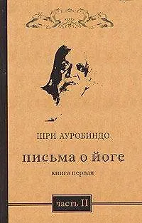Книга Письма о йоге. Книга 1. Часть 2. 2-е изд. (Шри Ауробиндо) — 1