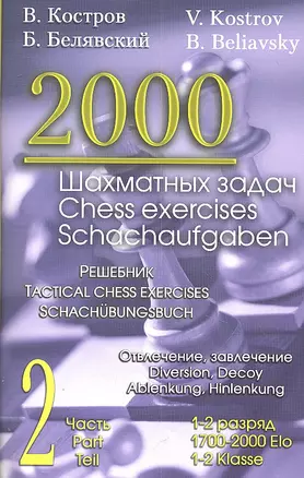 2000 шахматных задач. 1-2 разряд. Часть 2. Отвлечение. Завлечение — 2306756 — 1