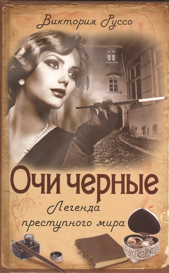 Книга Очи черные. Легенда преступного мира (Виктория Руссо) — 1