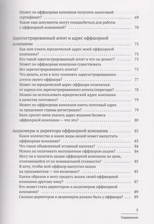 Книга Азбука оффшора: досужие заметки искателя приключений на свою… налоговую декларацию. (+ вкладыш) (Капиталина Оффшорова) — 4