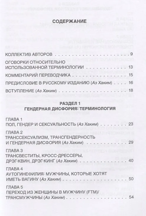 Книга TRANS. Исследование гендерной идентичности и гендерной дисфории. Практическое руководство (Хаким Аз) — 2