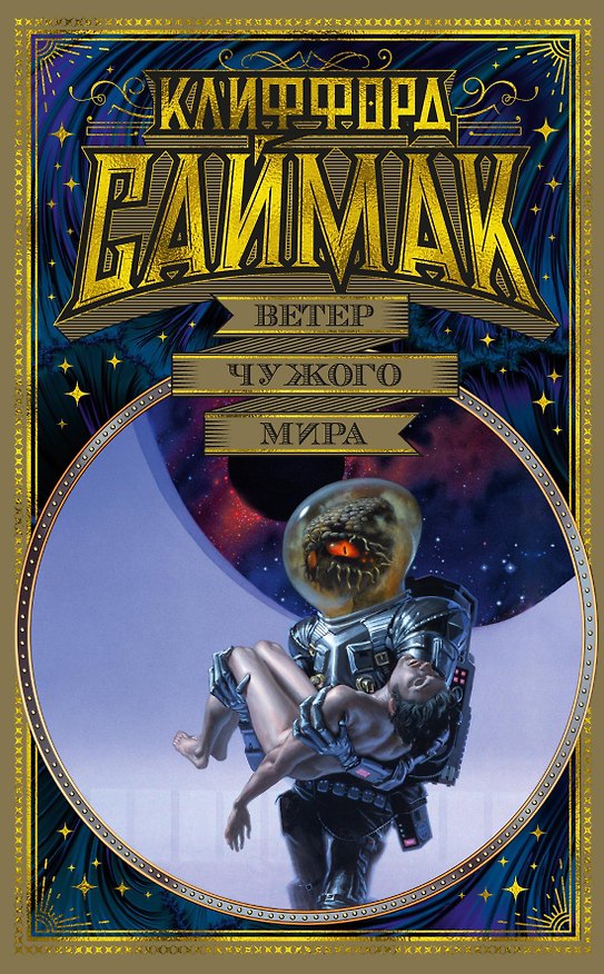 Книга Ветер чужого мира (Клиффорд Саймак) — 1