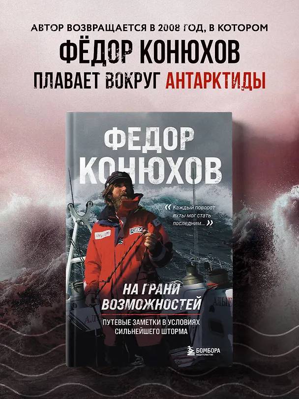 Книга На грани возможностей. Путевые заметки в условиях сильнейшего шторма (Фёдор Конюхов) — 5