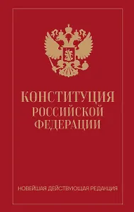 Конституция Российской Федерации. Новейшая действующая редакция (переплет)