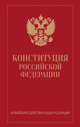 Книга Конституция Российской Федерации. Новейшая действующая редакция (переплет) ()