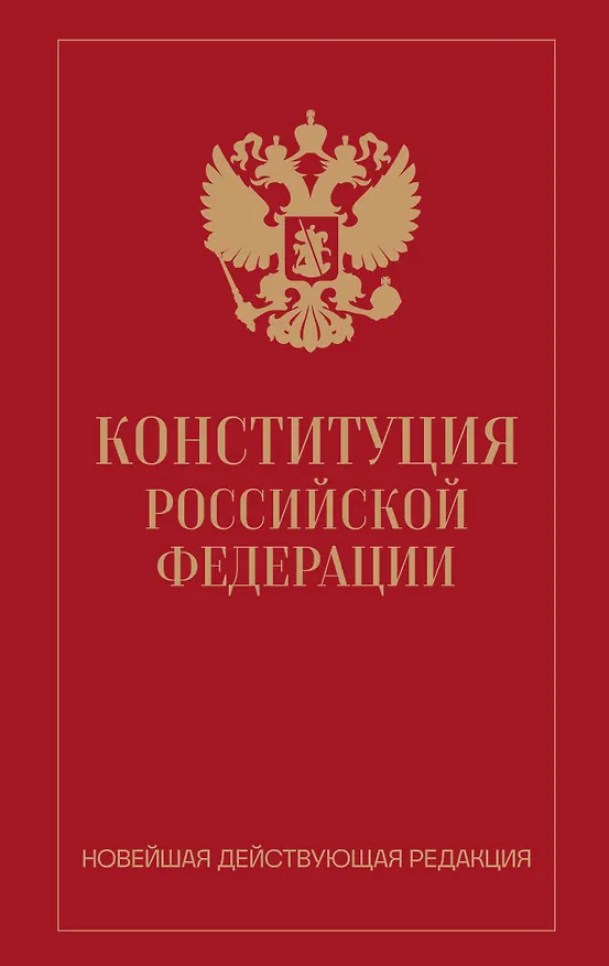 Книга Конституция Российской Федерации. Новейшая действующая редакция (переплет) () — 1