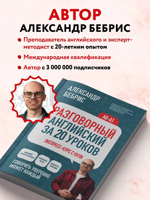 Книга Разговорный английский за 20 уроков. Экспресс-курс с нуля. A0-A1 (Александр Бебрис) — 10