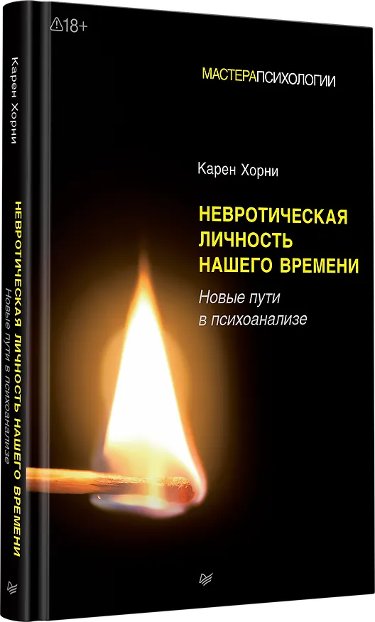 Книга Невротическая личность нашего времени. Новые пути в психоанализе (Карен Хорни) — 2