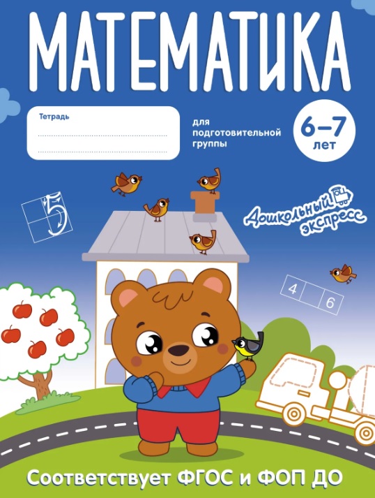 Обложка: Математика. 6-7 лет. Тетрадь для подготовительной группы. ФГОС и ФОП ДО