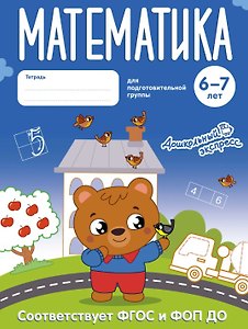 Математика. 6-7 лет. Тетрадь для подготовительной группы. ФГОС и ФОП ДО