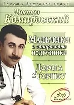 Книга Мальчики и одноразовые подгузники. Дорога к горшку (Евгений Комаровский)