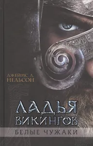 Ладья викингов. Белые чужаки