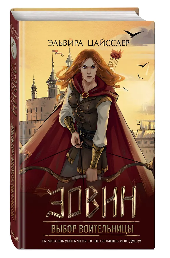 Книга Эовин. Выбор воительницы (#2) (Эльвира Цайсслер) — 4