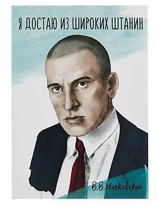 Открытка двойная "Маяковский Я достаю"