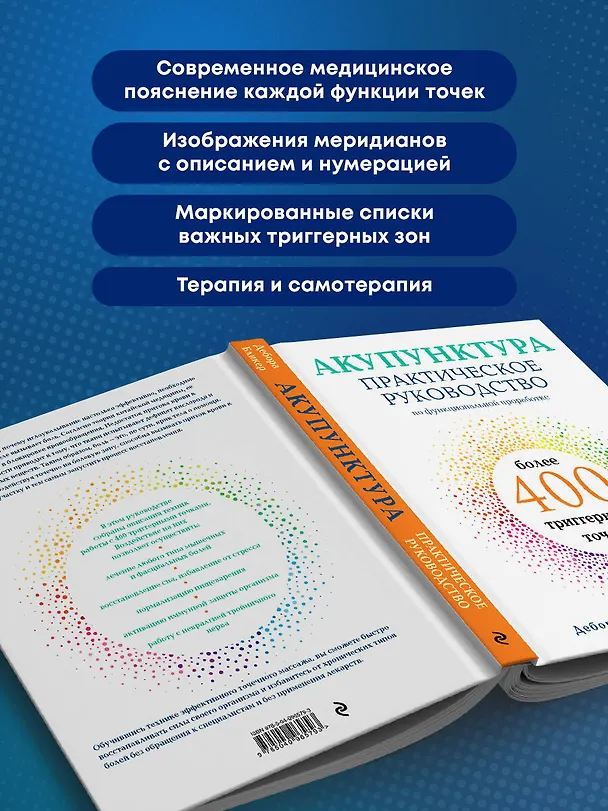 Книга Акупунктура. Практическое руководство по функциональной проработке более 400 триггерных точек (Дебора Бликер) — 8