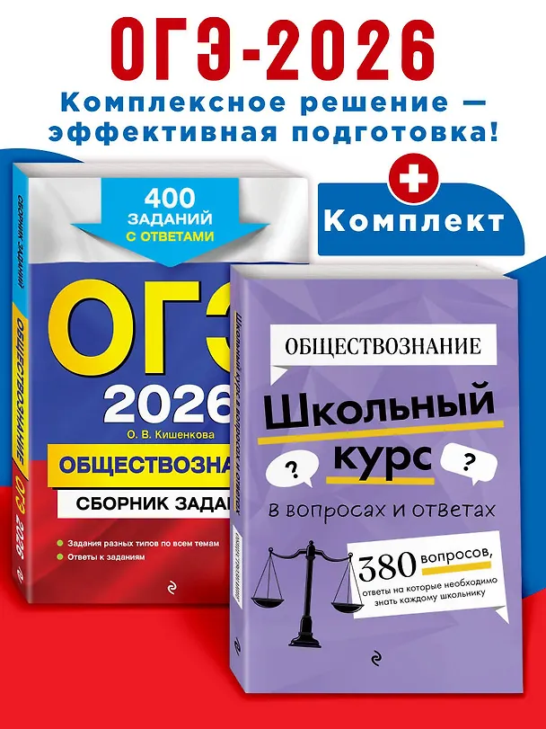 Книга ОГЭ-2026. Обществознание. Сборник заданий: 400 заданий с ответами + Справочник. Комплект (Яна Вареньева, Ольга Кишенкова) — 4