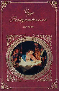 Книга Чудо Рождественской ночи () — 1