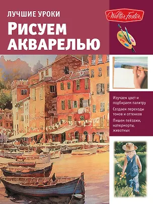 Книга Лучшие уроки. Рисуем акварелью (Анастасия Чудова)