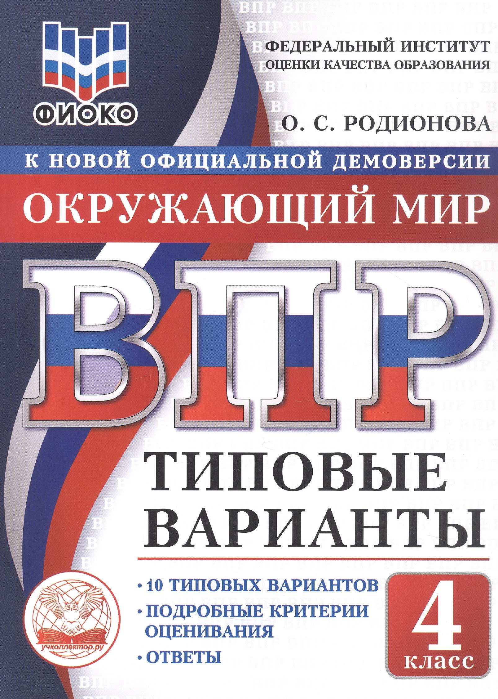 

ВПР. ФИОКО. Окружающий мир. 4 класс. Типовые варианты. 10 типовых вариантов. Подробные критерии оценивания. Ответы