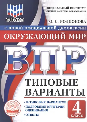 Книга ВПР. Окружающий мир. 4 класс. Типовые варианты. 10 типовых вариантов. Подробные критерии оценивания. Ответы (Ольга Родионова)