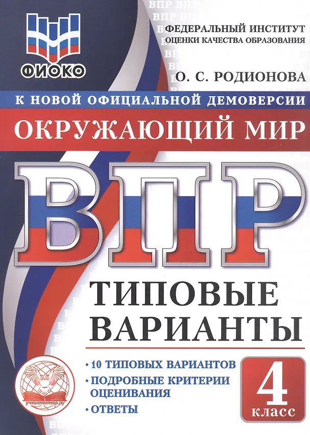 Книга ВПР. Окружающий мир. 4 класс. Типовые варианты. 10 типовых вариантов. Подробные критерии оценивания. Ответы (Ольга Родионова) — 1