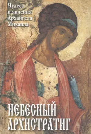 Небесный Архистратиг. Чудеса и явления святого Архангела Михаила — 2931699 — 1