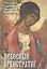 Небесный Архистратиг. Чудеса и явления святого Архангела Михаила — 2931699 — 1