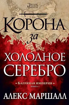 Багряная империя. Книга 1. Корона за холодное серебро