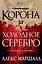 Багряная империя. Книга 1. Корона за холодное серебро — 2574853 — 1