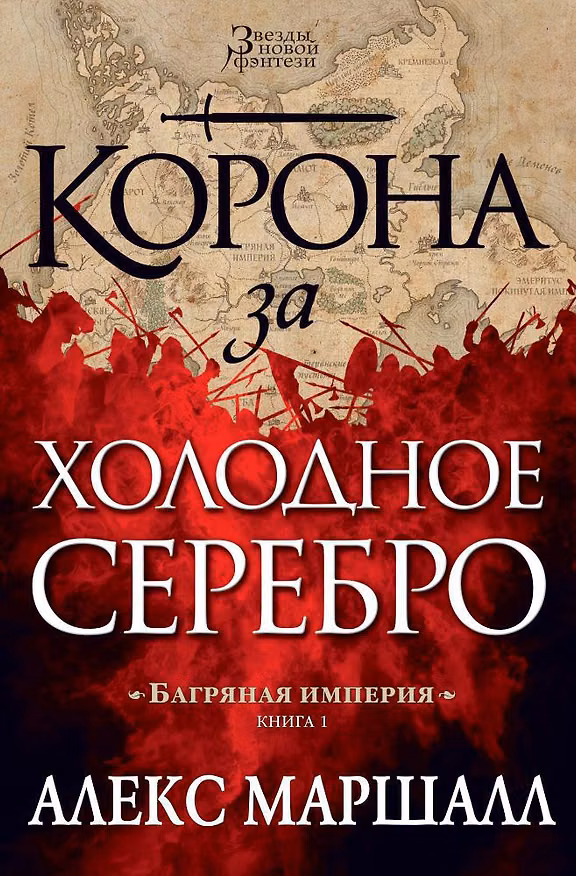 Книга Багряная империя. Книга 1. Корона за холодное серебро (Алекс Маршалл) — 1