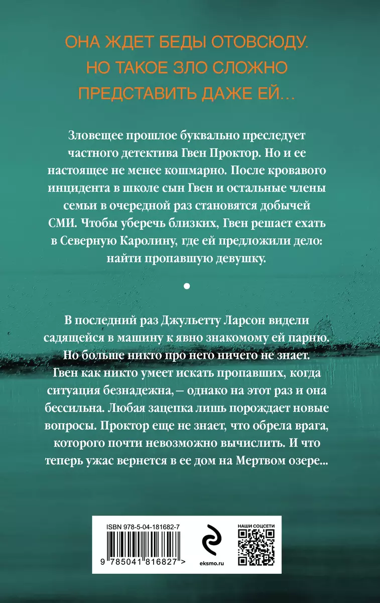 Эхо Мертвого озера (Рэйчел Кейн, Керри Райан) - купить книгу с доставкой в  интернет-магазине «Читай-город». ISBN: 978-5-04-181682-7