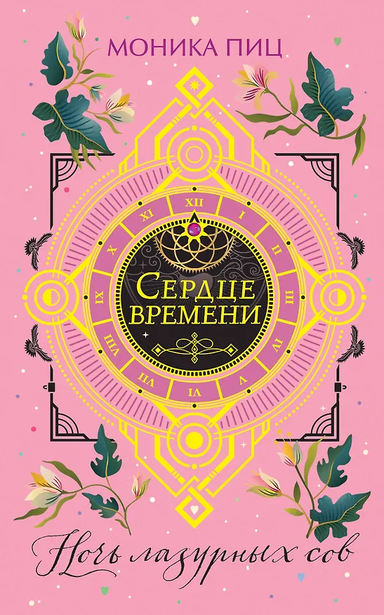 Книга Ночь лазурных сов (#2) (Моника Пиц) — 1