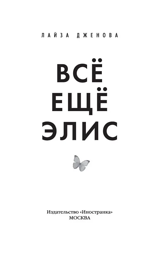 Книга Всё ещё Элис (Лайза Дженова) — 4