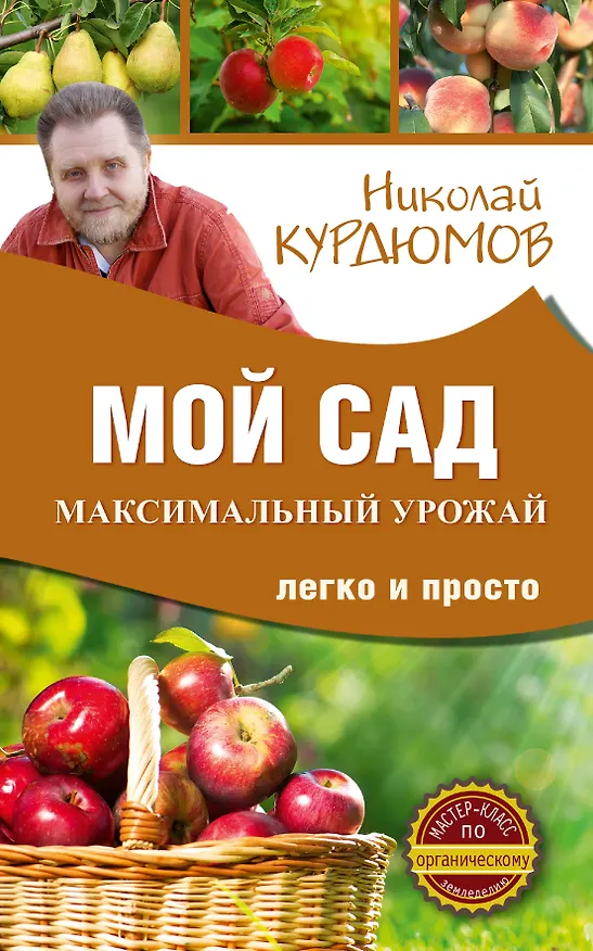 Книга Мой сад. Максимальный урожай легко и просто (Николай Курдюмов) — 1