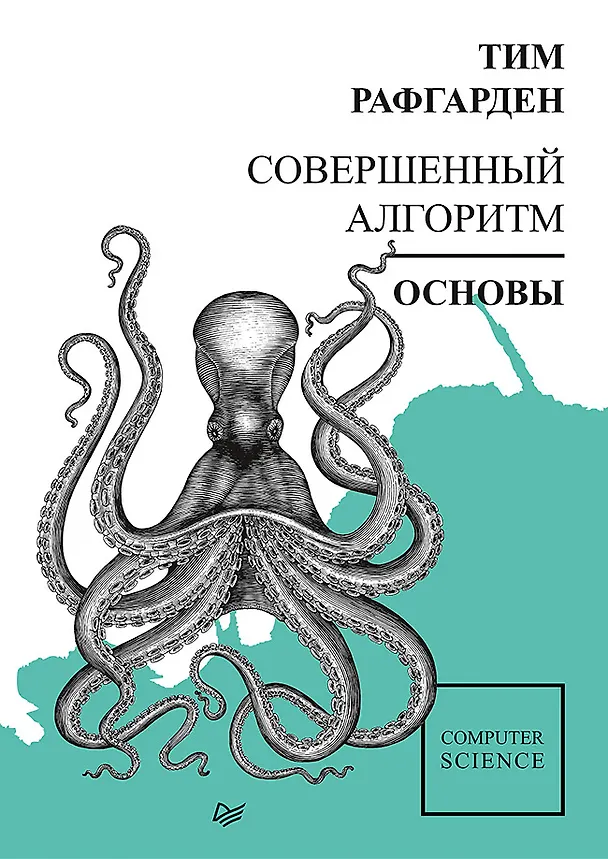 Книга Совершенный алгоритм. Основы (Тим Рафгарден) — 1