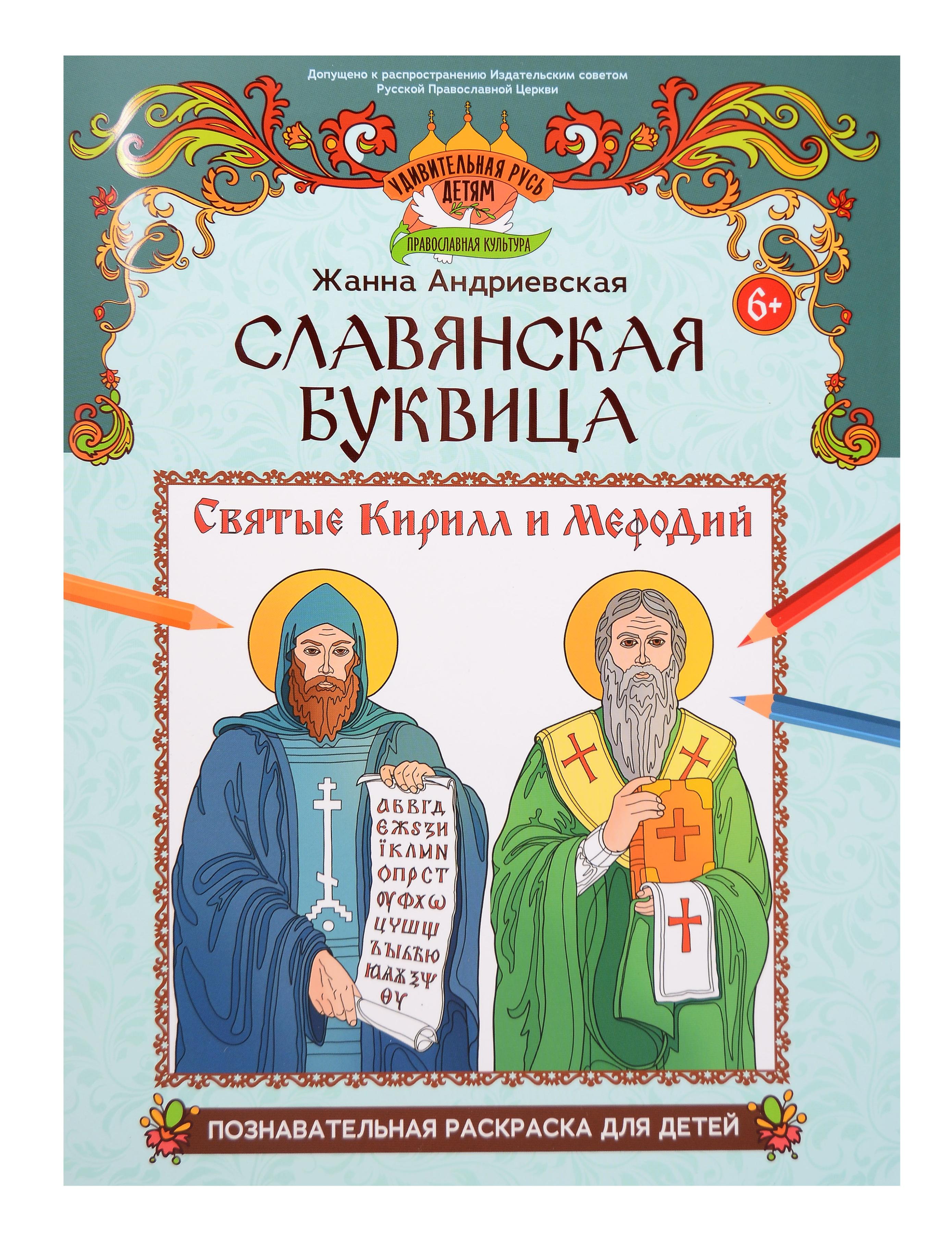 Жанна Викторовна Андриевская Славянская буквица: познавательная раскраска для детей
