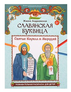 Славянская буквица: познавательная раскраска для детей