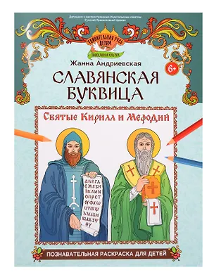 Книга Славянская буквица: познавательная раскраска для детей (Жанна Андриевская)