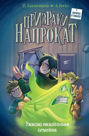 Книга Ужасно назойливая семейка (Алессандро Гатти, Пьердоменико Баккаларио)
