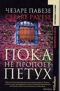 Пока не пропоет петух